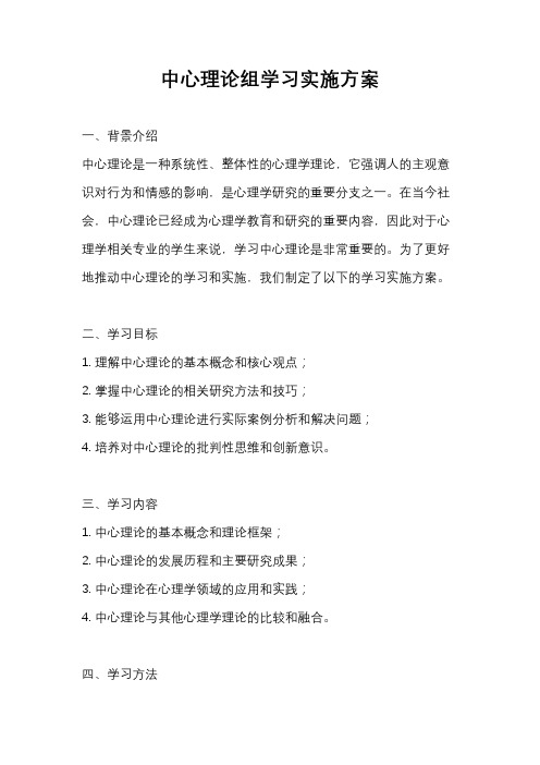 中心理论组学习实施方案