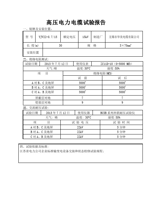 高压电缆试验报告