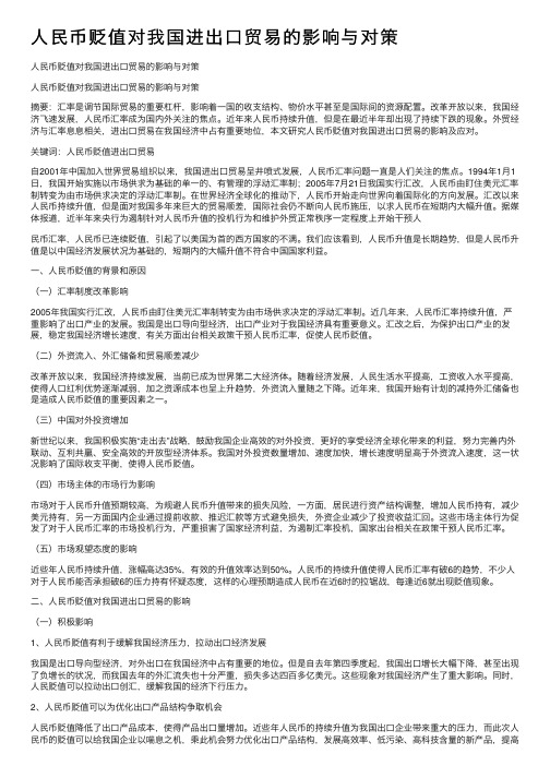 人民币贬值对我国进出口贸易的影响与对策