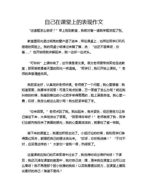 自己在课堂上的表现作文