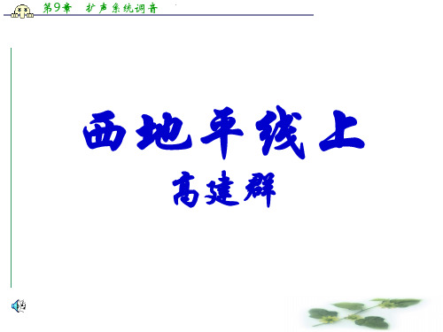 浙江省象山中学高中教学课件语文(苏教)必修一：第四专题《西地平线上》(共19张PPT)