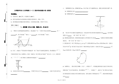 大学数学专业《大学物理(一)》期末考试试题B卷 含答案