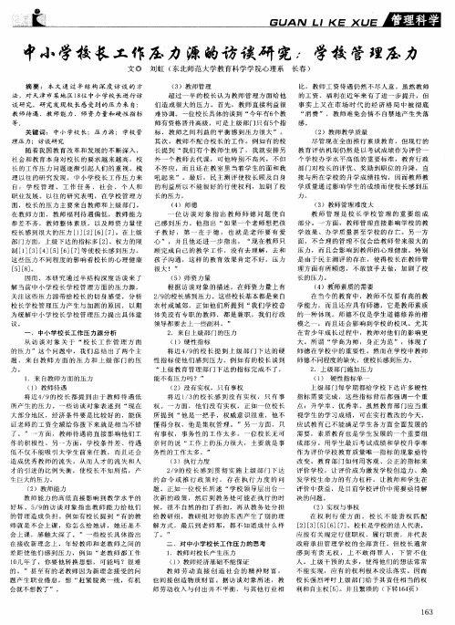 中小学校长工作压力源的访谈研究:学校管理压力