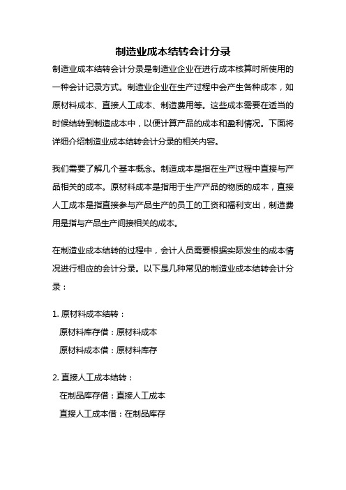 制造业成本结转会计分录