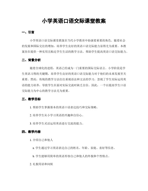 小学英语口语交际课堂教案