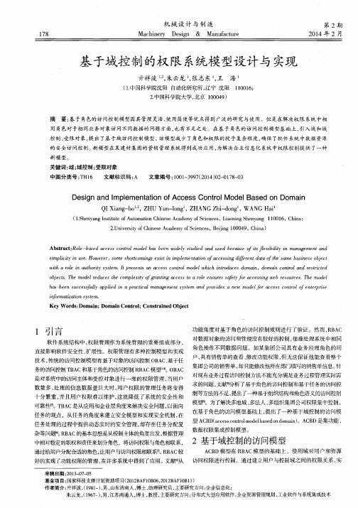 基于域控制的权限系统模型设计与实现