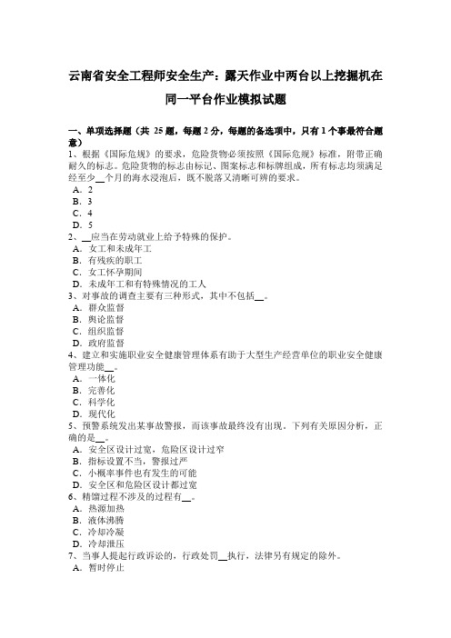 云南省安全工程师安全生产：露天作业中两台以上挖掘机在同一平台作业模拟试题