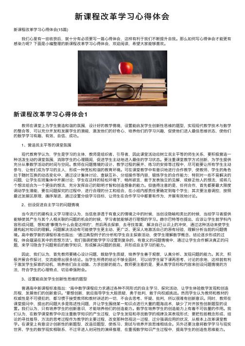 新课程改革学习心得体会