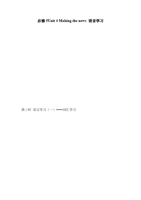 必修5Unit 4 Making the news 语言学习