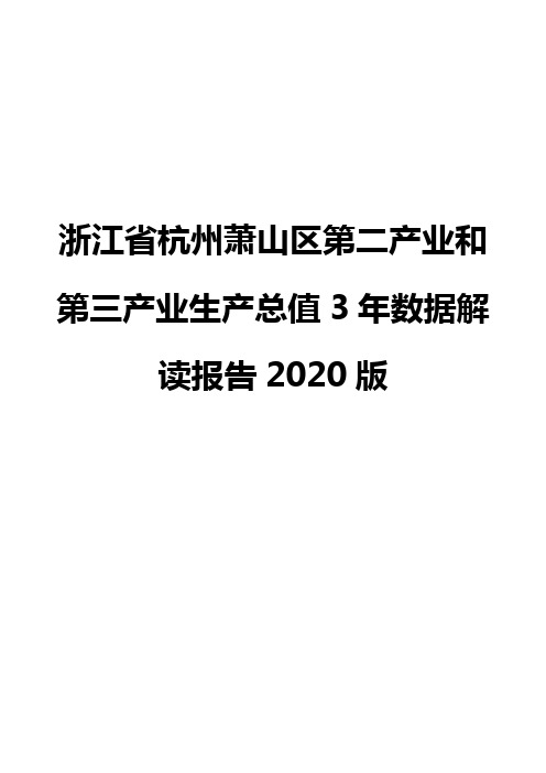 浙江省杭州萧山区第二产业和第三产业生产总值3年数据解读报告2020版