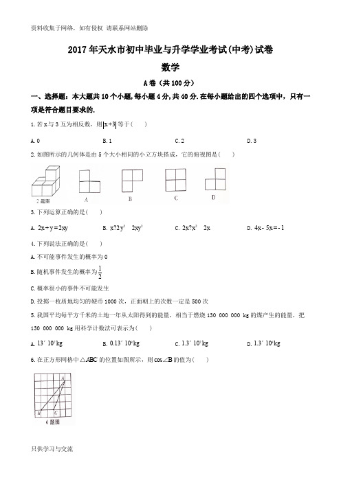 天水市中考数学试卷及答案