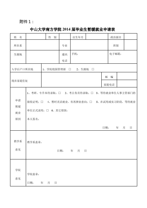 中山大学南方学院2014届毕业生暂缓就业申请表