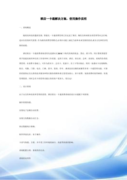 酒店一卡通解决方案-使用说明