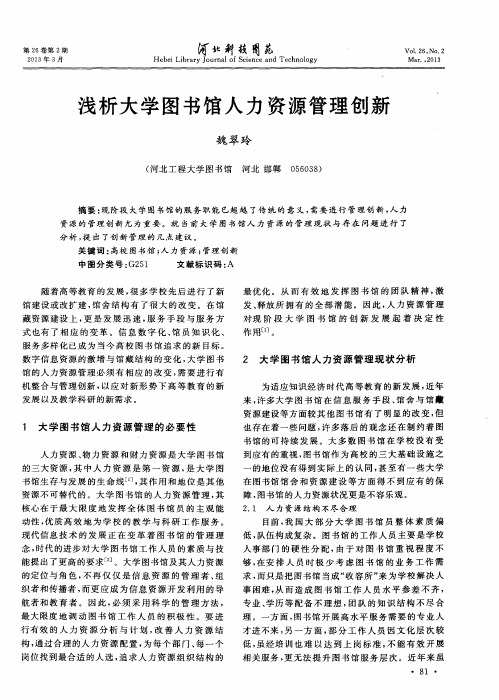 浅析大学图书馆人力资源管理创新