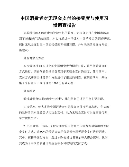 中国消费者对无现金支付的接受度与使用习惯调查报告