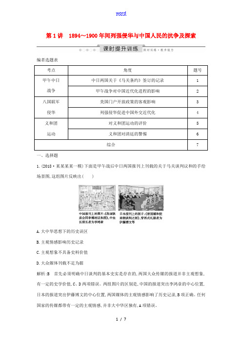 新人教版高考历史一轮总复习 板块七 近代中国的觉醒与探索——甲午中日战争至五四运动前 第1讲 ～间列