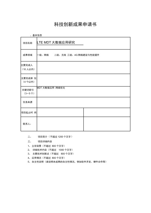 科技创新成果申请书