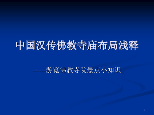 中国汉地佛教寺庙建筑规制PPT精选文档