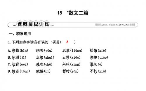 (新人教版)八年级语文上册第四单元15散文二篇课件