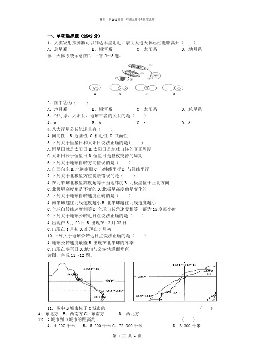 高一九月月考地理试卷