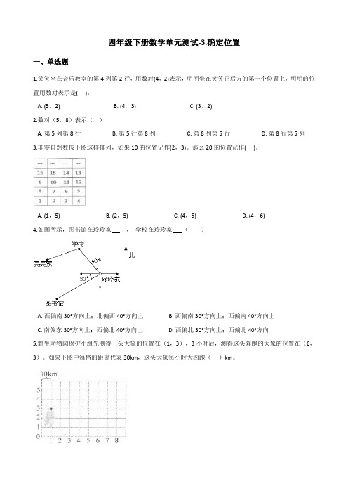 四年级下册数学单元测试-3.确定位置 西师大版(含答案)