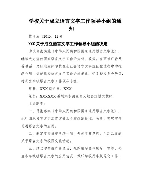 学校关于成立语言文字工作领导小组的通知