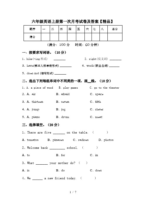 六年级英语上册第一次月考试卷及答案【精品】