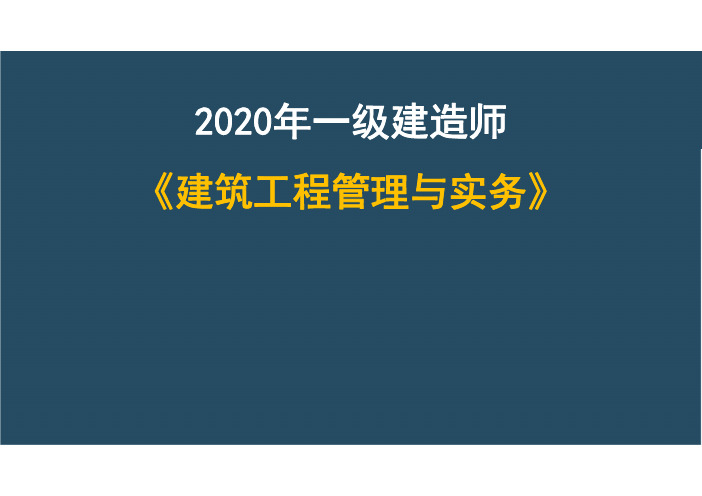 一建【建筑】第二讲-项目施工进度【彩色版】