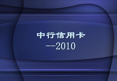 2010中行信用卡特点介绍