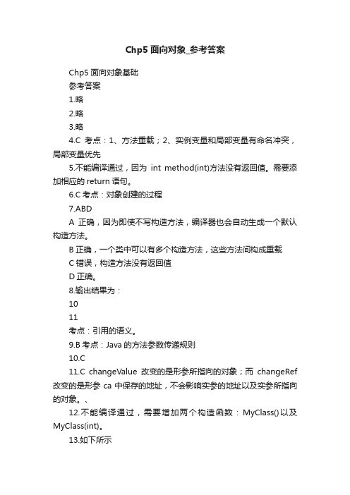 Chp5面向对象_参考答案