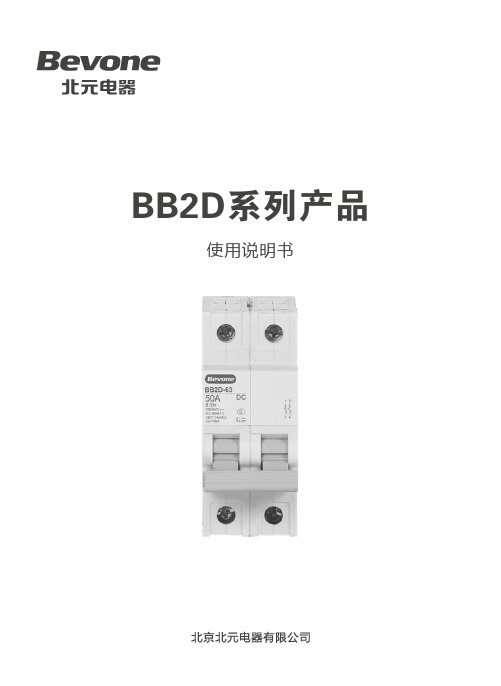 BB2D系列直流小型断路器使用说明书