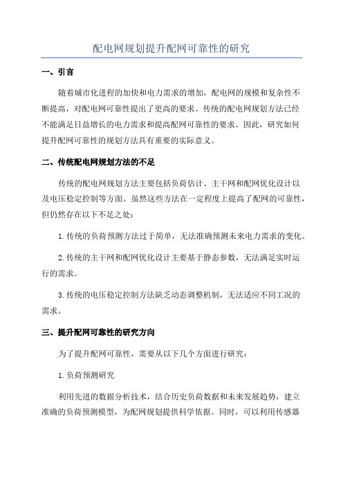 配电网规划提升配网可靠性的研究