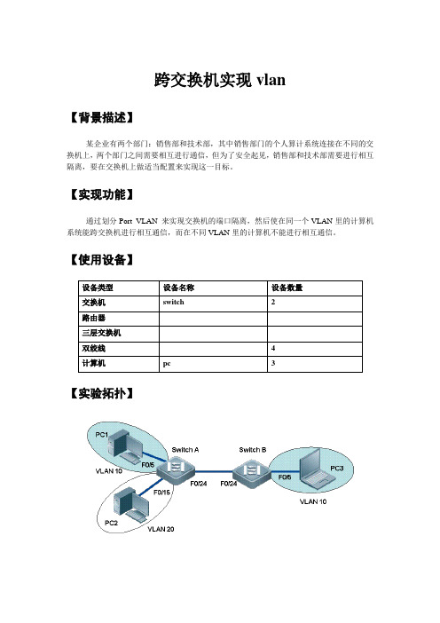 跨交换机实现vlan