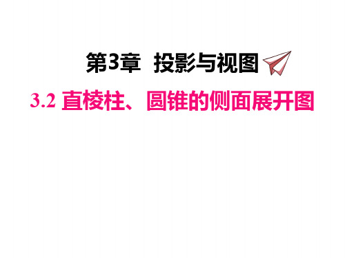 湘教版九年级下册数学课件 直棱柱圆锥的侧面展开图