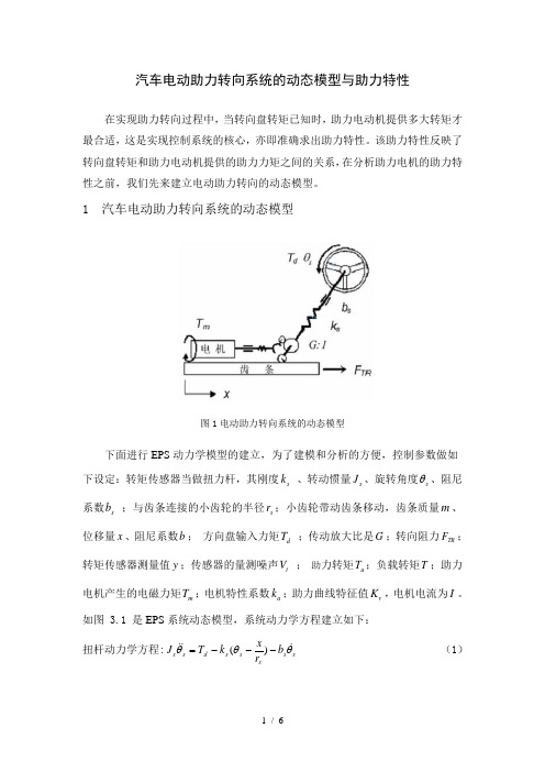 汽车电动助力转向标准系统动态模型与助力特性