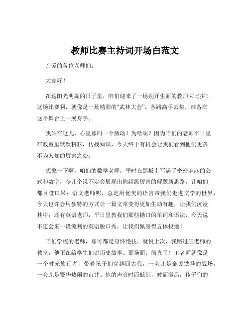 教师比赛主持词开场白范文