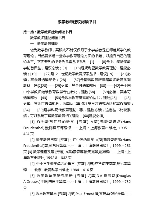 数学教师建议阅读书目