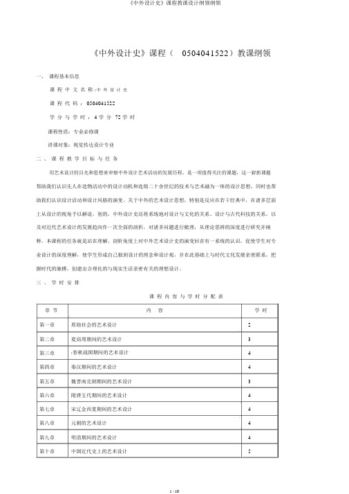 《中外设计史》课程教案大纲纲领