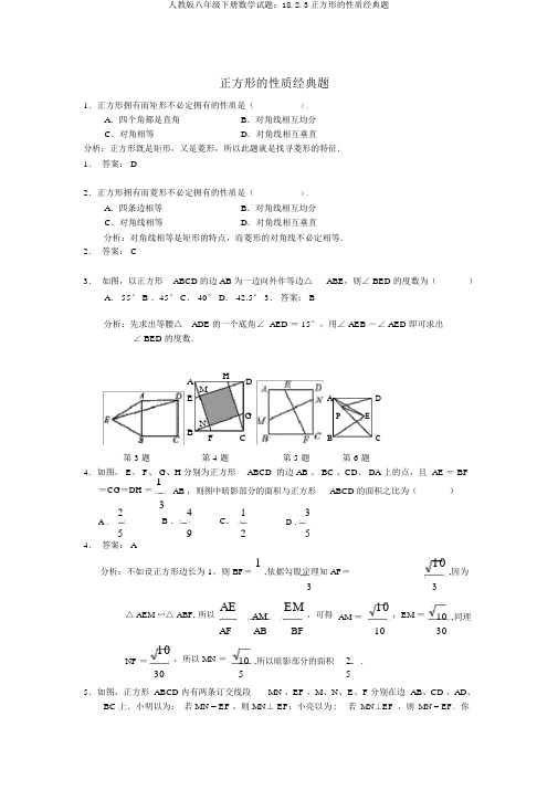 人教版八年级下册数学试题：18.2.3正方形的性质经典题