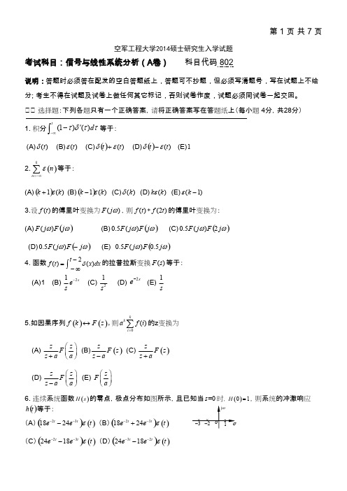 空军工程大学信号与线性系统分析2014--2015年考研专业真题