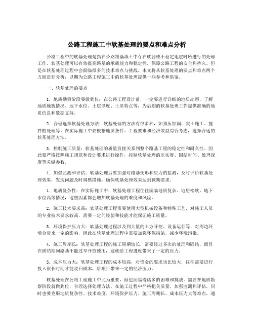 公路工程施工中软基处理的要点和难点分析