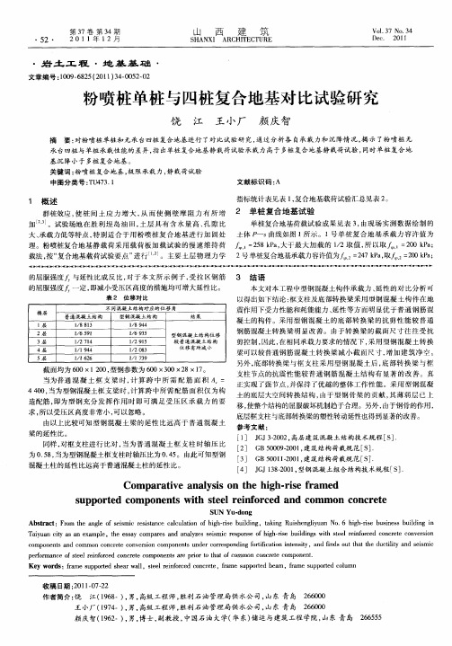 粉喷桩单桩与四桩复合地基对比试验研究