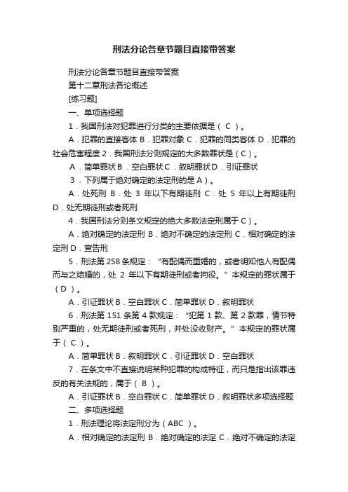 刑法分论各章节题目直接带答案