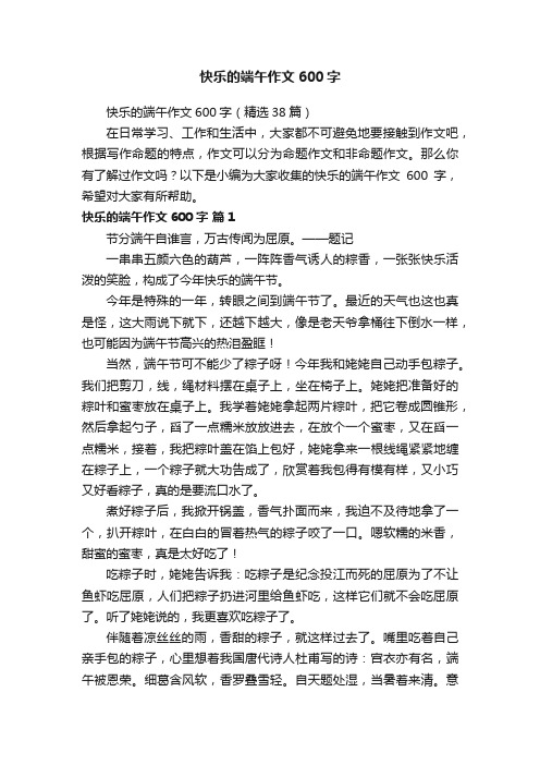 快乐的端午作文600字（精选38篇）