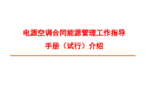 电源空调合同能源管理工作指导手册(试行)介绍