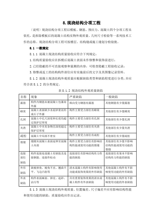 1.8.2现浇结构分项工程质量验收(精)