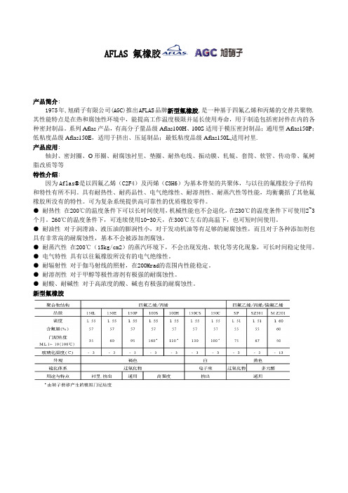 AFLAS氟橡胶 简介资料 总结版