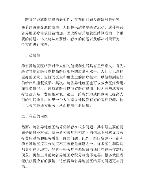 浅谈跨省异地就医结算的必要性、存在的问题及解决对策研究