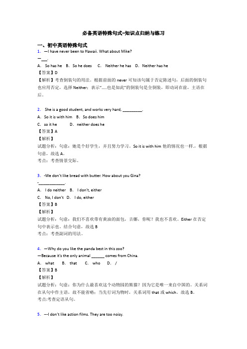 必备英语特殊句式-知识点归纳与练习