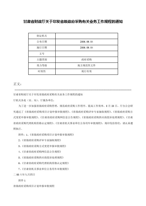 甘肃省财政厅关于印发省级政府采购有关业务工作规程的通知-